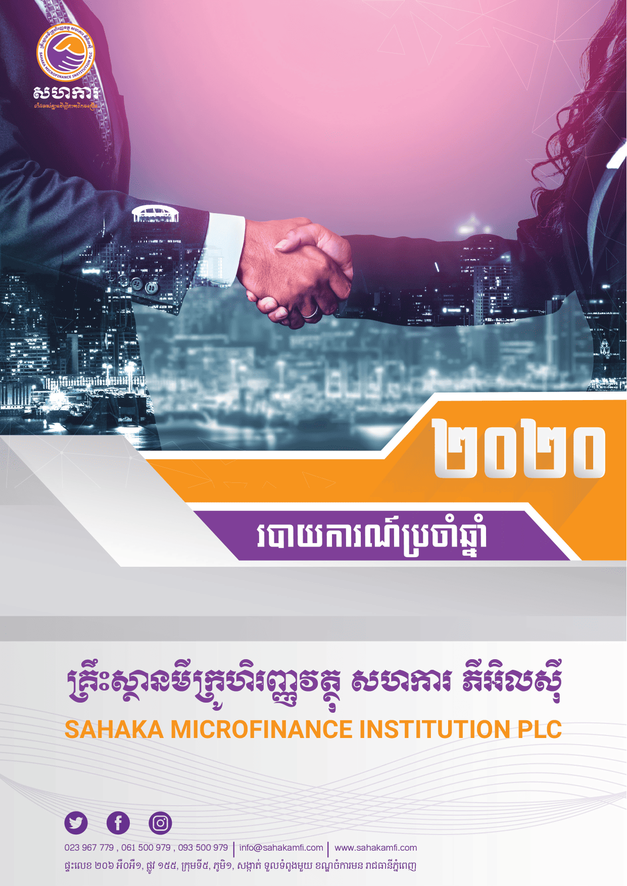 របាយការណ៍ប្រចាំឆ្នាំ ២០២០